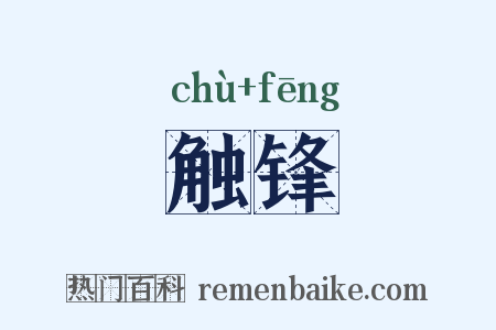 触锋是什么意思的图片